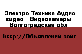 Электро-Техника Аудио-видео - Видеокамеры. Волгоградская обл.